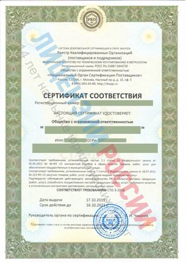 Сертификат соответствия СТО-3-2018 Красноармейск Свидетельство РКОпп